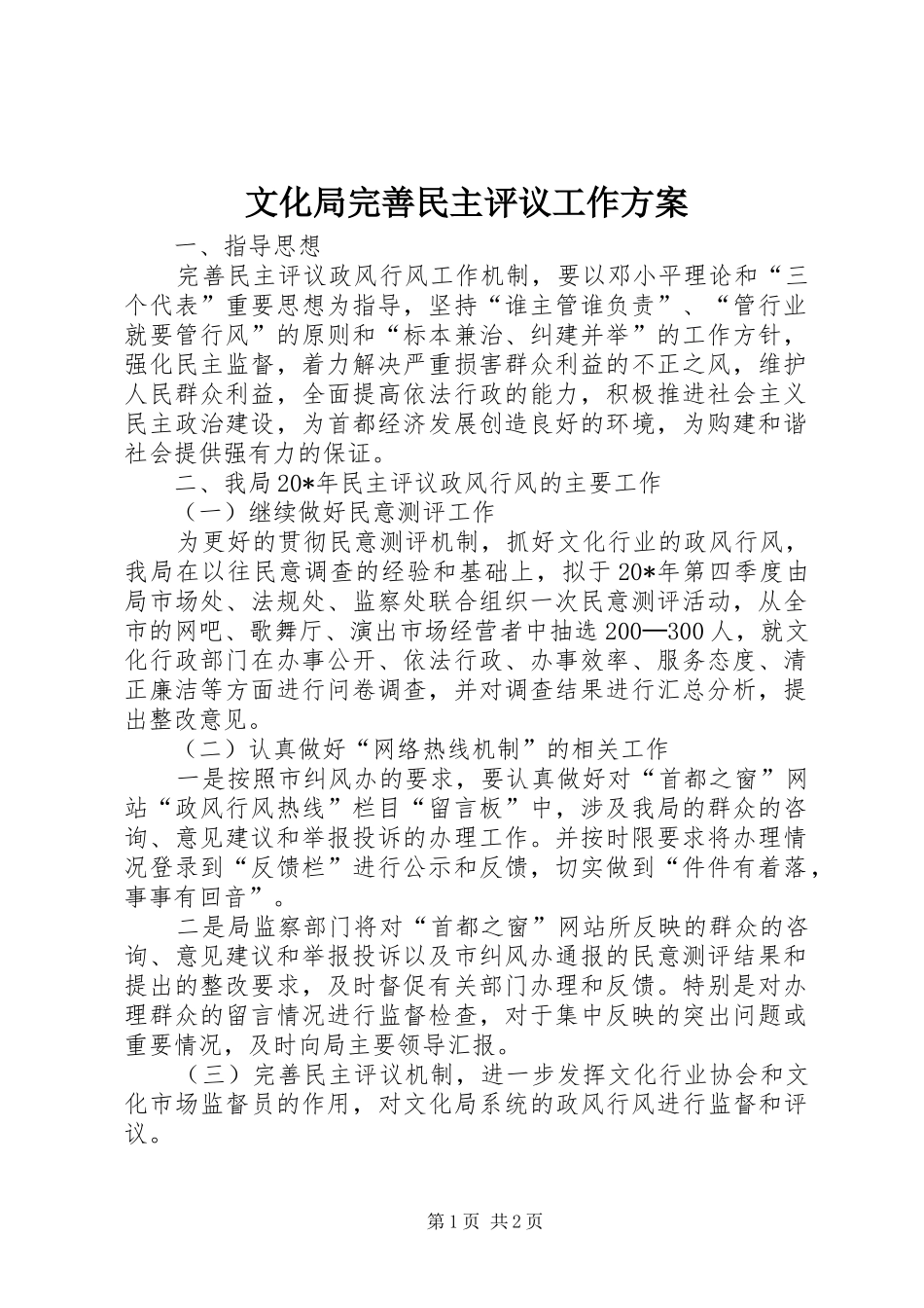 文化局完善民主评议工作实施方案_第1页