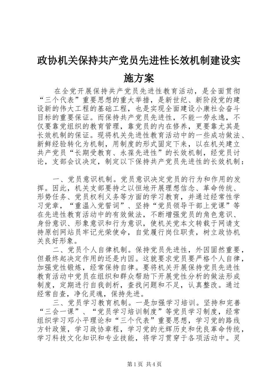 政协机关保持共产党员先进性长效机制建设方案_第1页