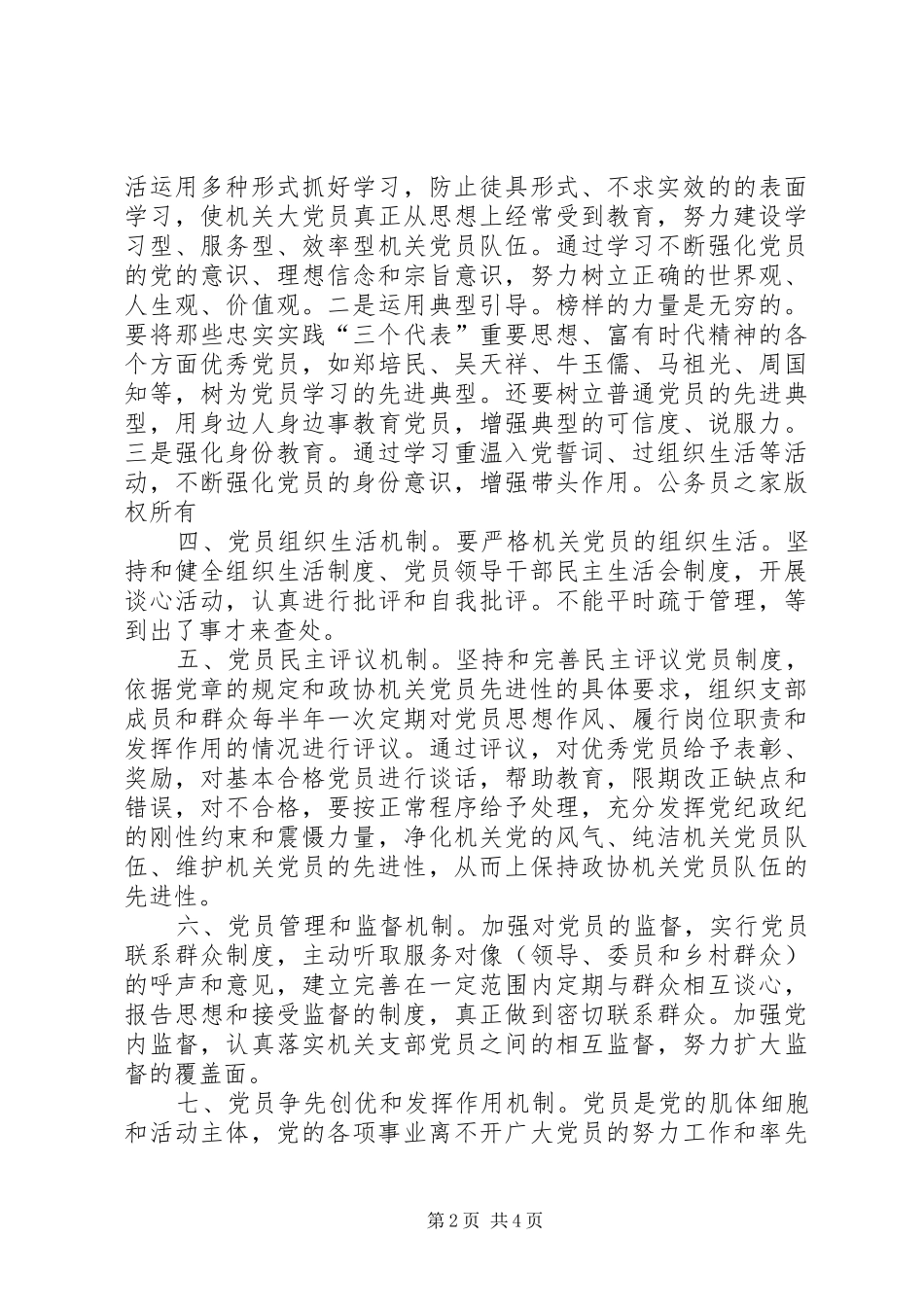 政协机关保持共产党员先进性长效机制建设方案_第2页