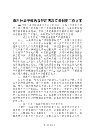 市科技局干部选拨任用四项监督制度工作实施方案