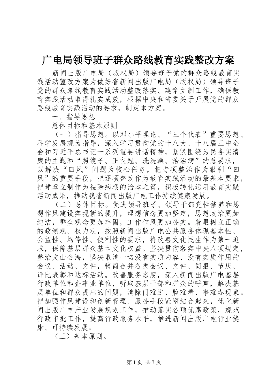 广电局领导班子群众路线教育实践整改实施方案_第1页