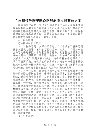 广电局领导班子群众路线教育实践整改实施方案