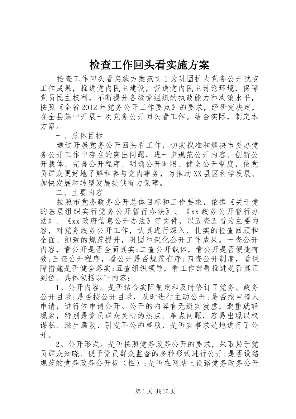 检查工作回头看方案_第1页