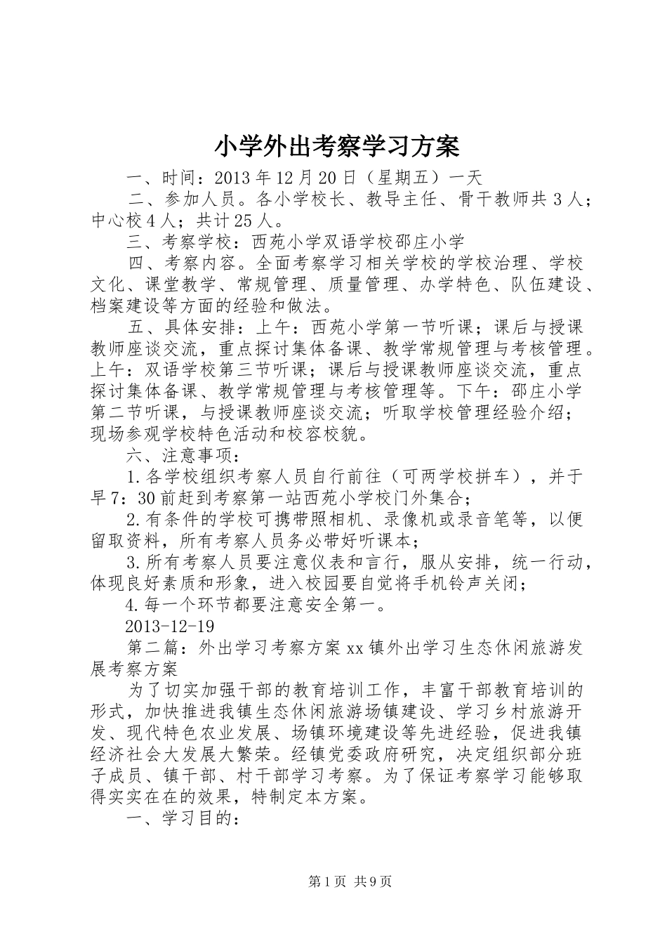 小学外出考察学习实施方案_第1页