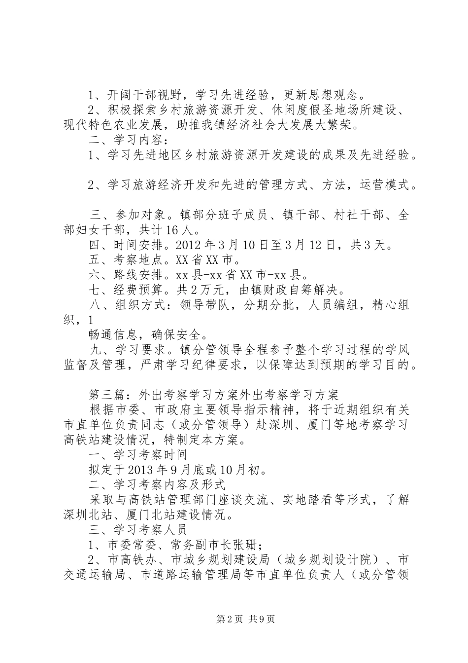 小学外出考察学习实施方案_第2页