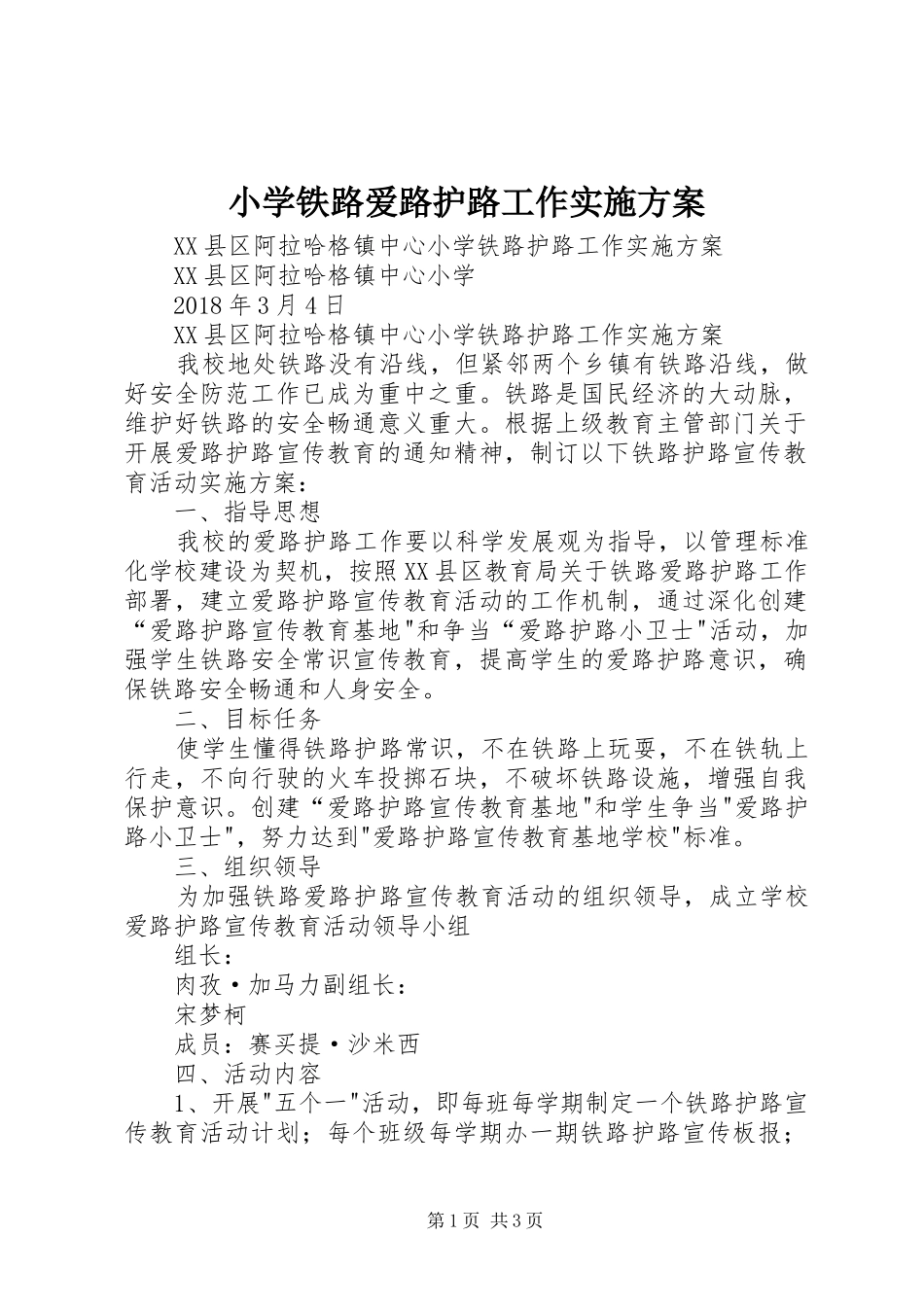 小学铁路爱路护路工作方案_第1页
