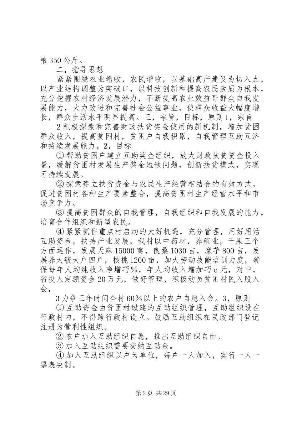 XX县XX镇XX村互助资金试点工作方案[精选五篇]_第2页