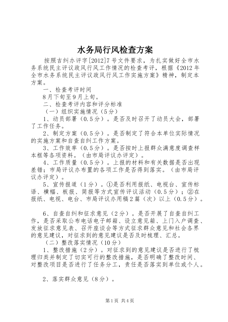 水务局行风检查实施方案_第1页