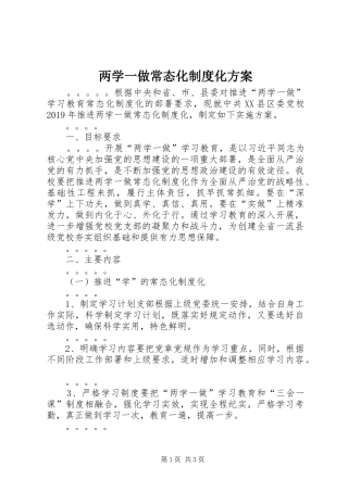 两学一做常态化制度化实施方案