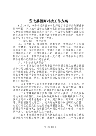 发改委招商对接工作实施方案