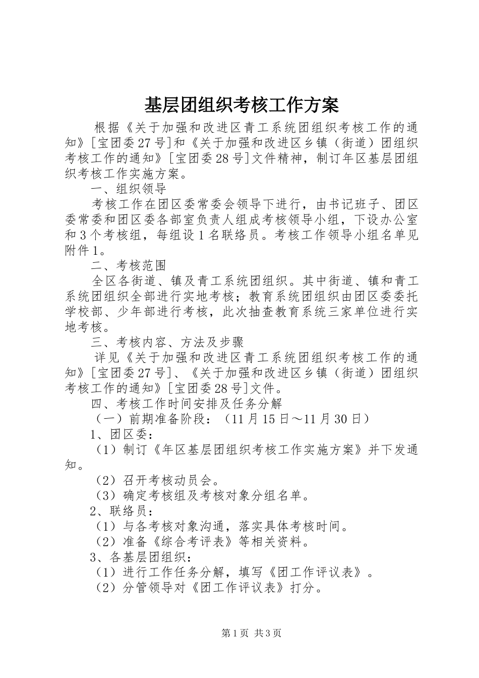 基层团组织考核工作实施方案_第1页