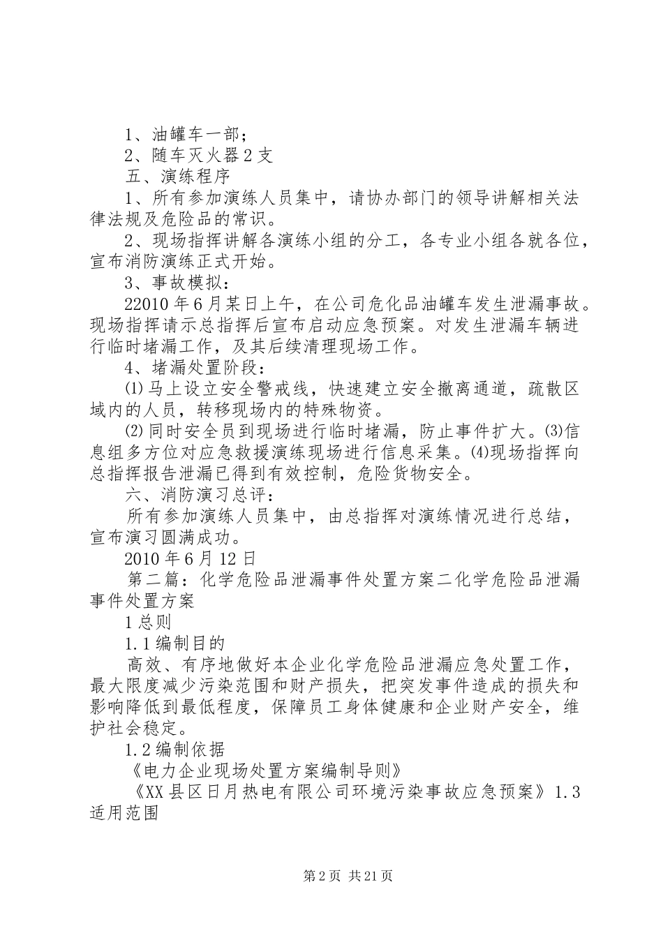 危险品油罐车泄漏演练实施方案_第2页