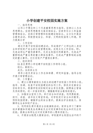 小学创建平安校园方案