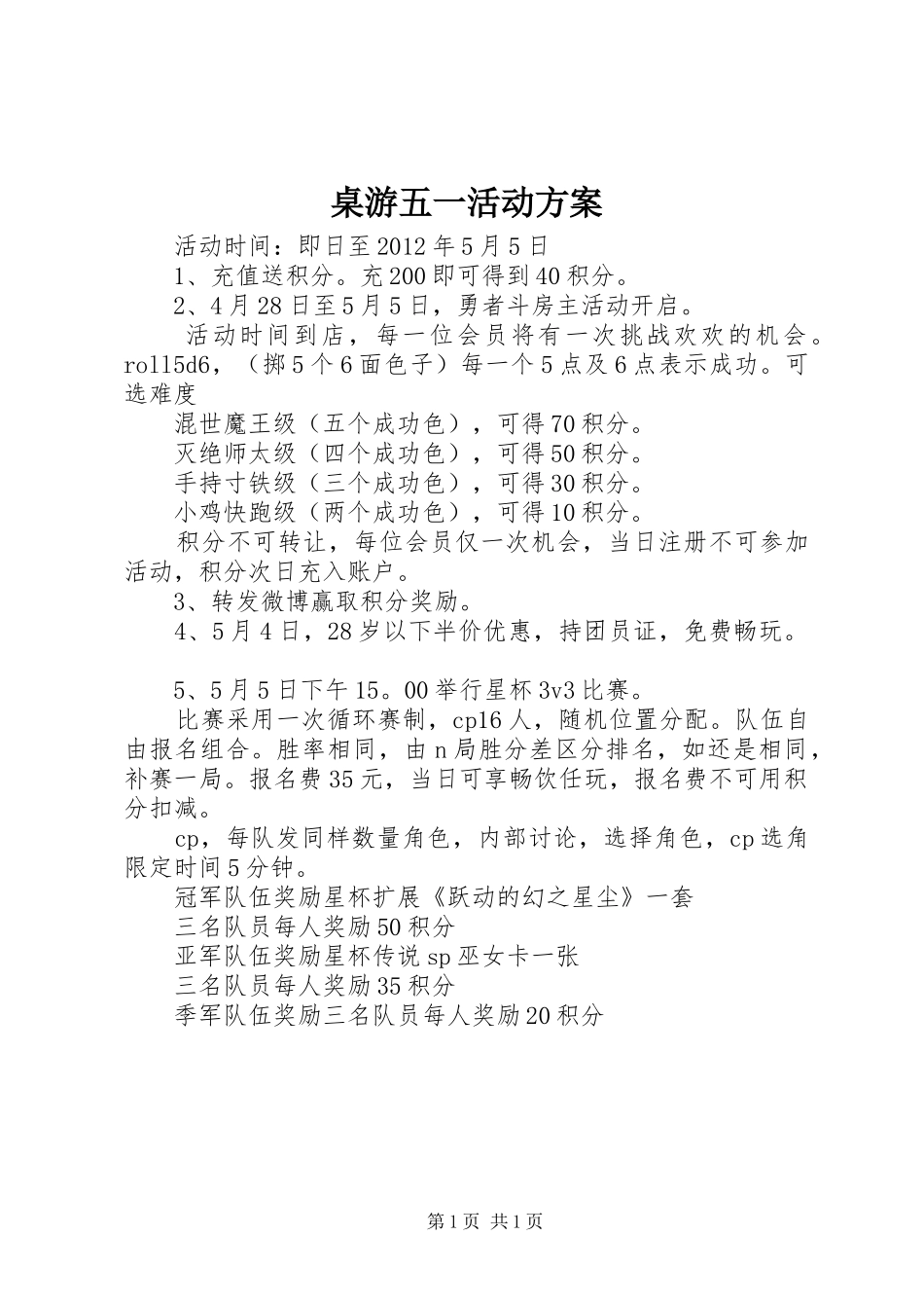 桌游五一活动实施方案_第1页