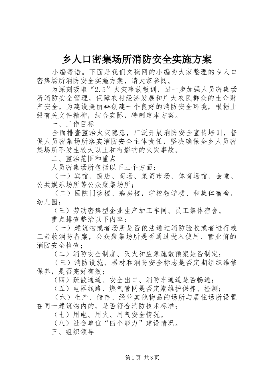 乡人口密集场所消防安全方案_第1页