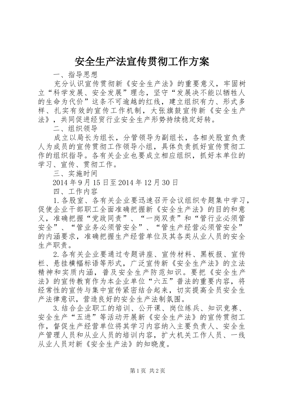 安全生产法宣传贯彻工作实施方案_第1页