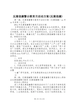 反腐倡廉警示教育月活动实施方案(反腐倡廉)