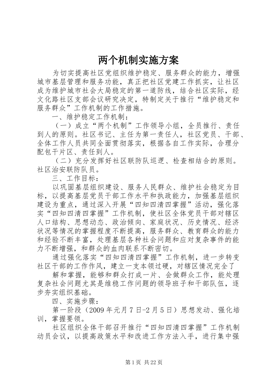 两个机制方案_第1页