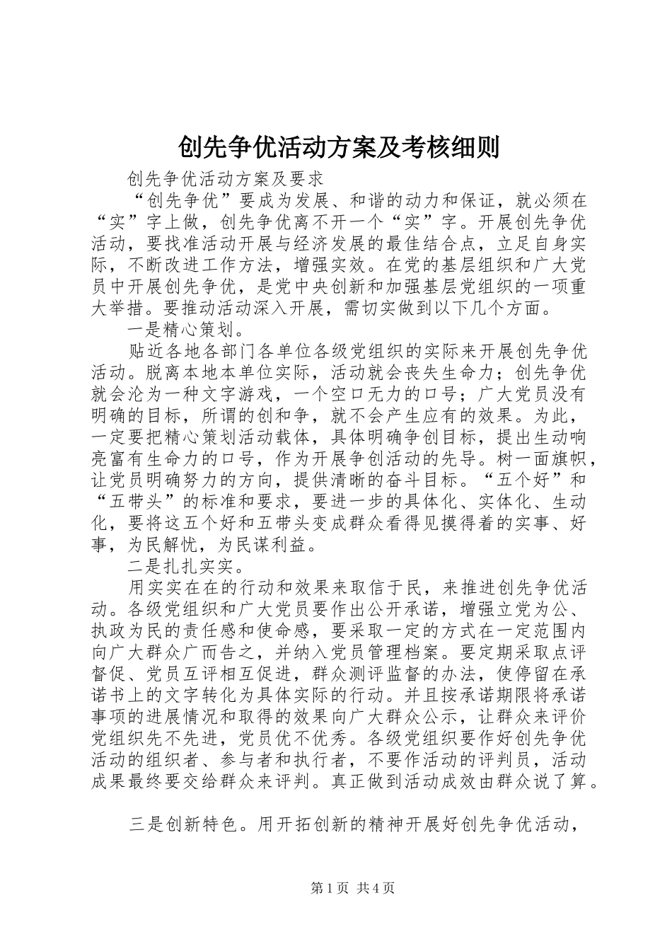 创先争优活动实施方案及考核细则_第1页