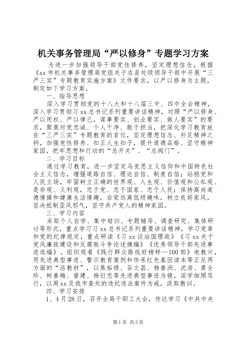 机关事务管理局“严以修身”专题学习实施方案_第1页