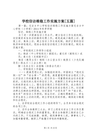 学校信访维稳工作方案[五篇]