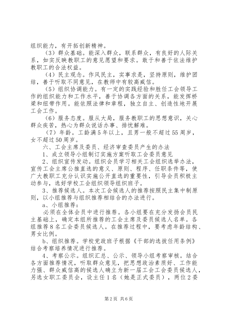 XX年基层工会换届选举实施方案_第2页