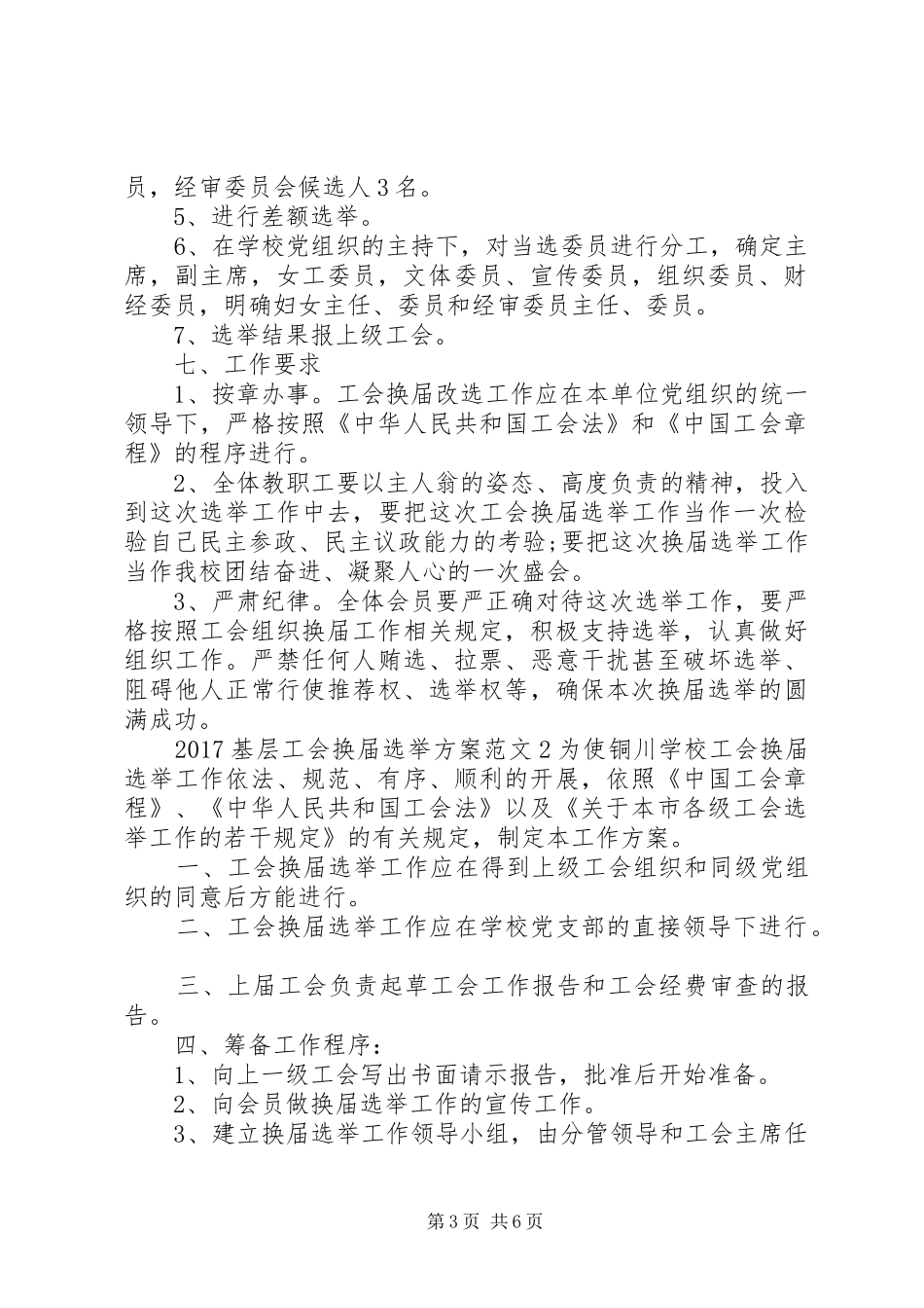 XX年基层工会换届选举实施方案_第3页