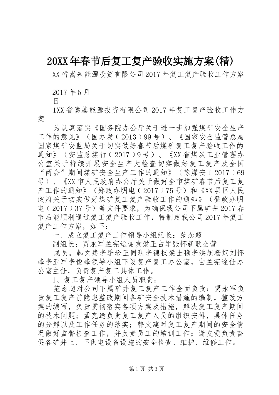XX年春节后复工复产验收方案(精) ()_第1页