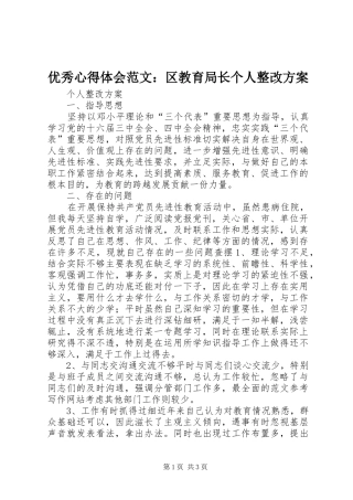 优秀心得体会范文：区教育局长个人整改实施方案