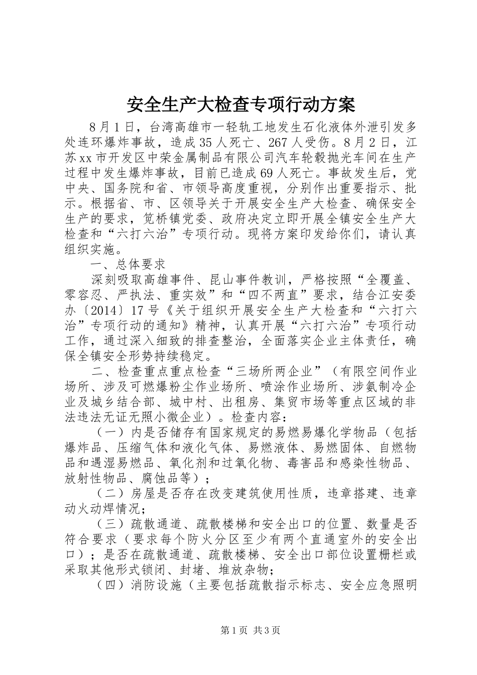 安全生产大检查专项行动实施方案_第1页