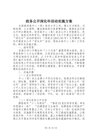政务公开深化年活动方案