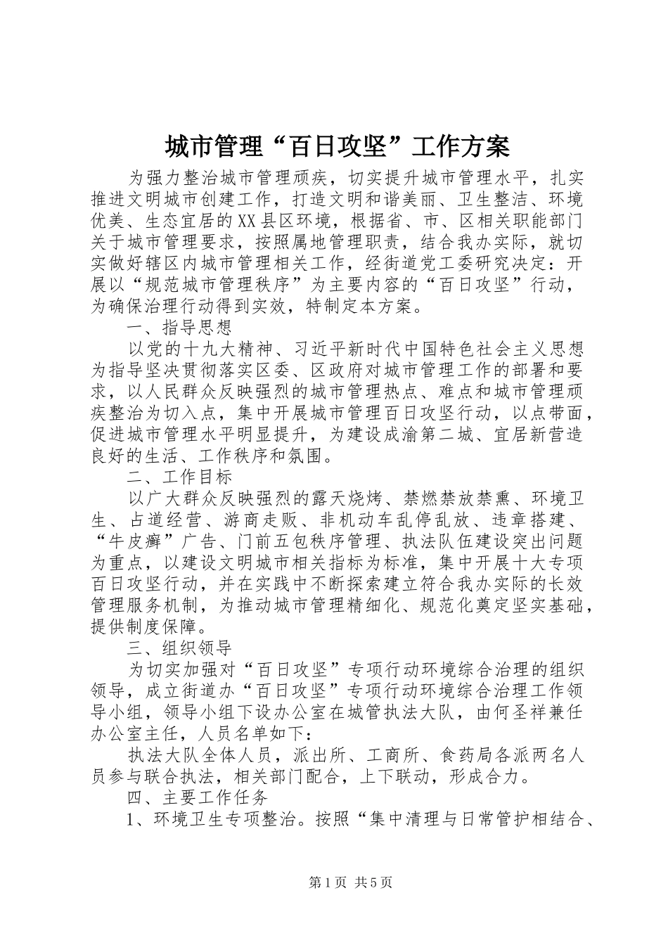 城市管理“百日攻坚”工作实施方案_第1页