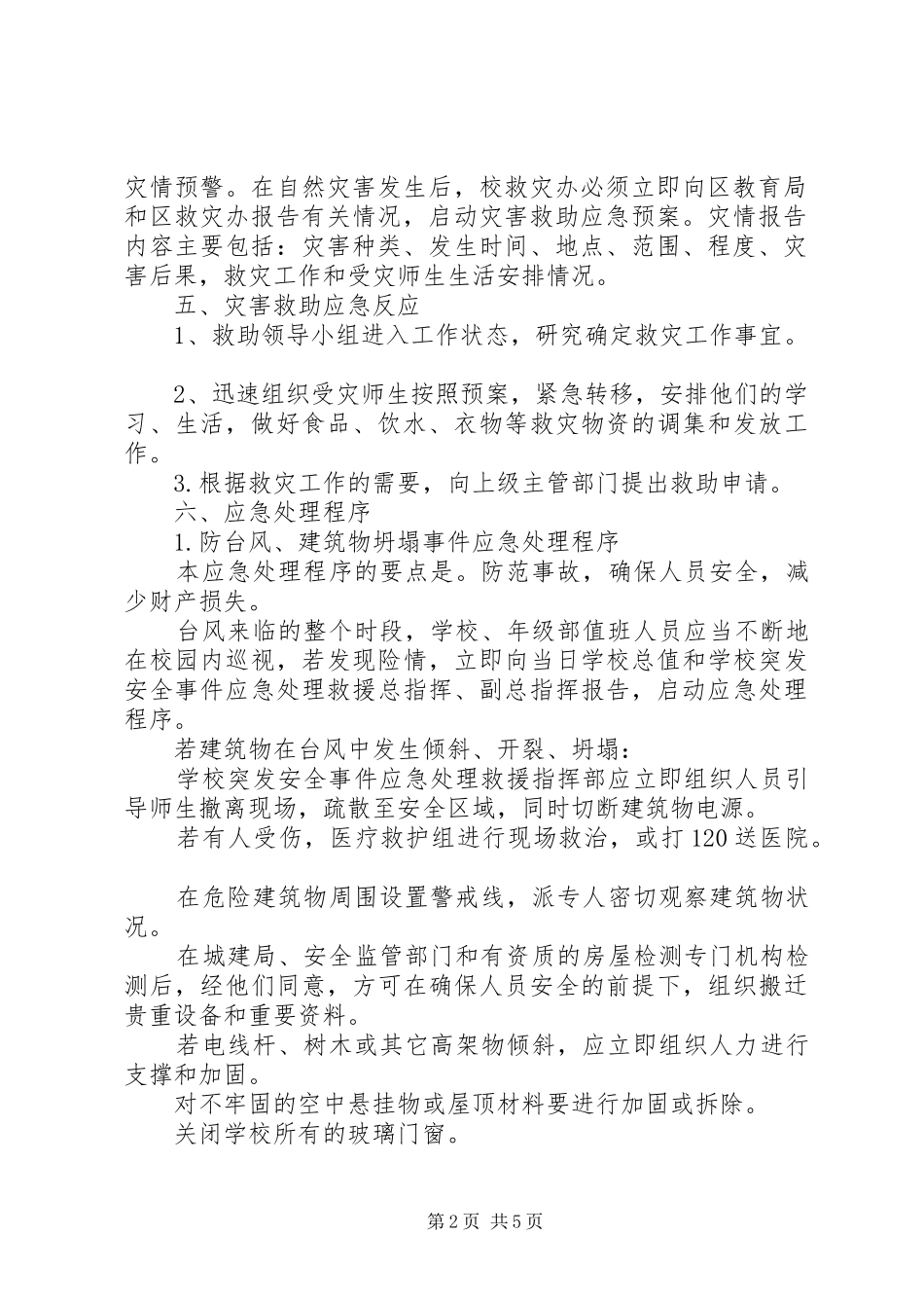 防范应对自然灾害的应急救援实施方案_第2页