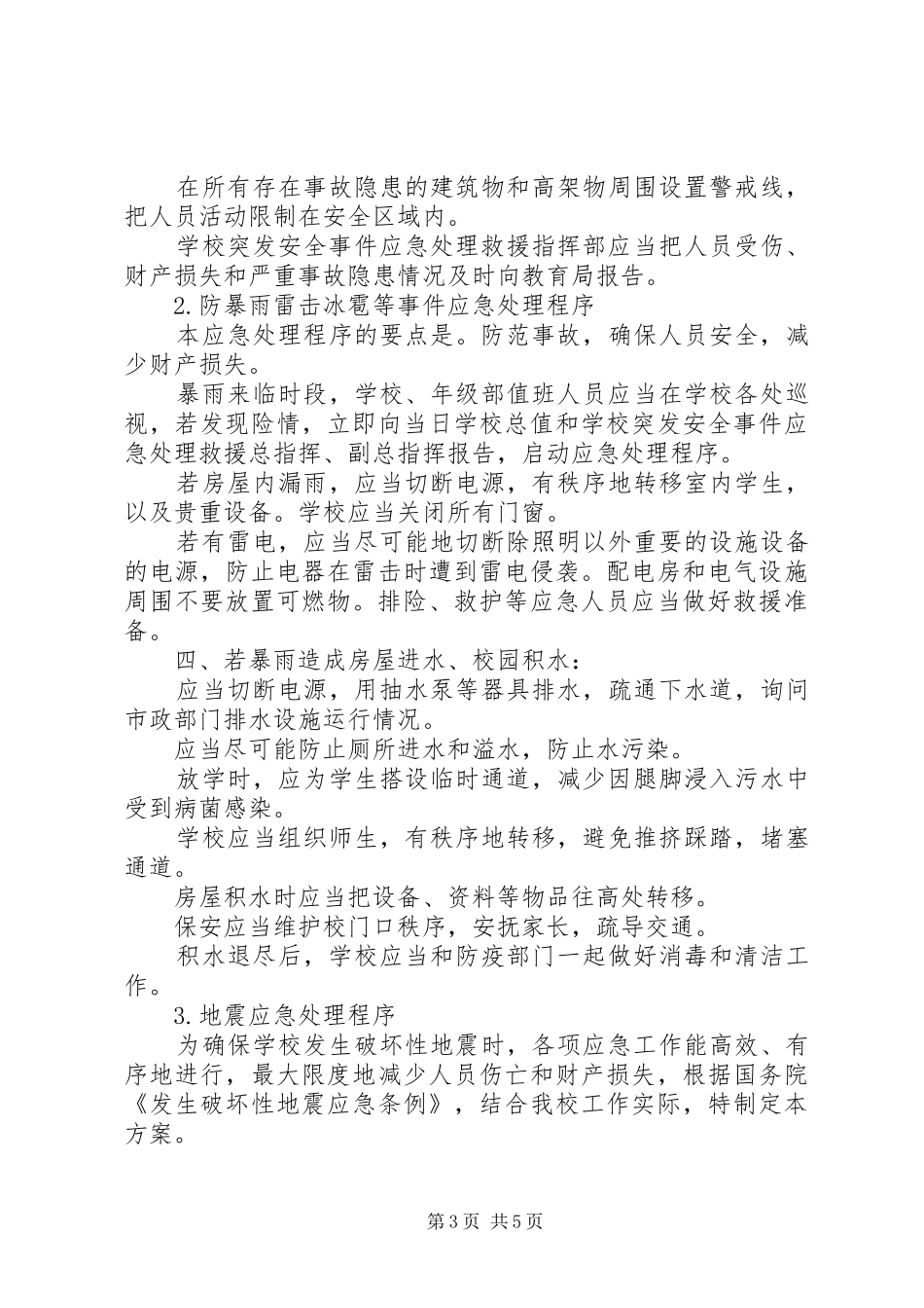 防范应对自然灾害的应急救援实施方案_第3页