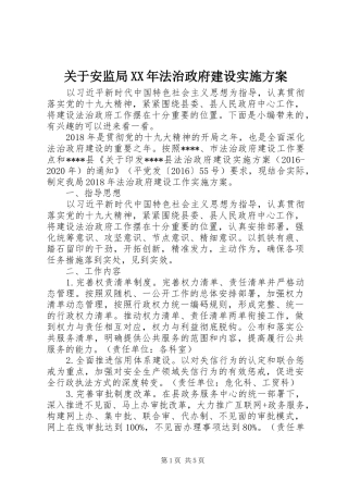 关于安监局XX年法治政府建设方案