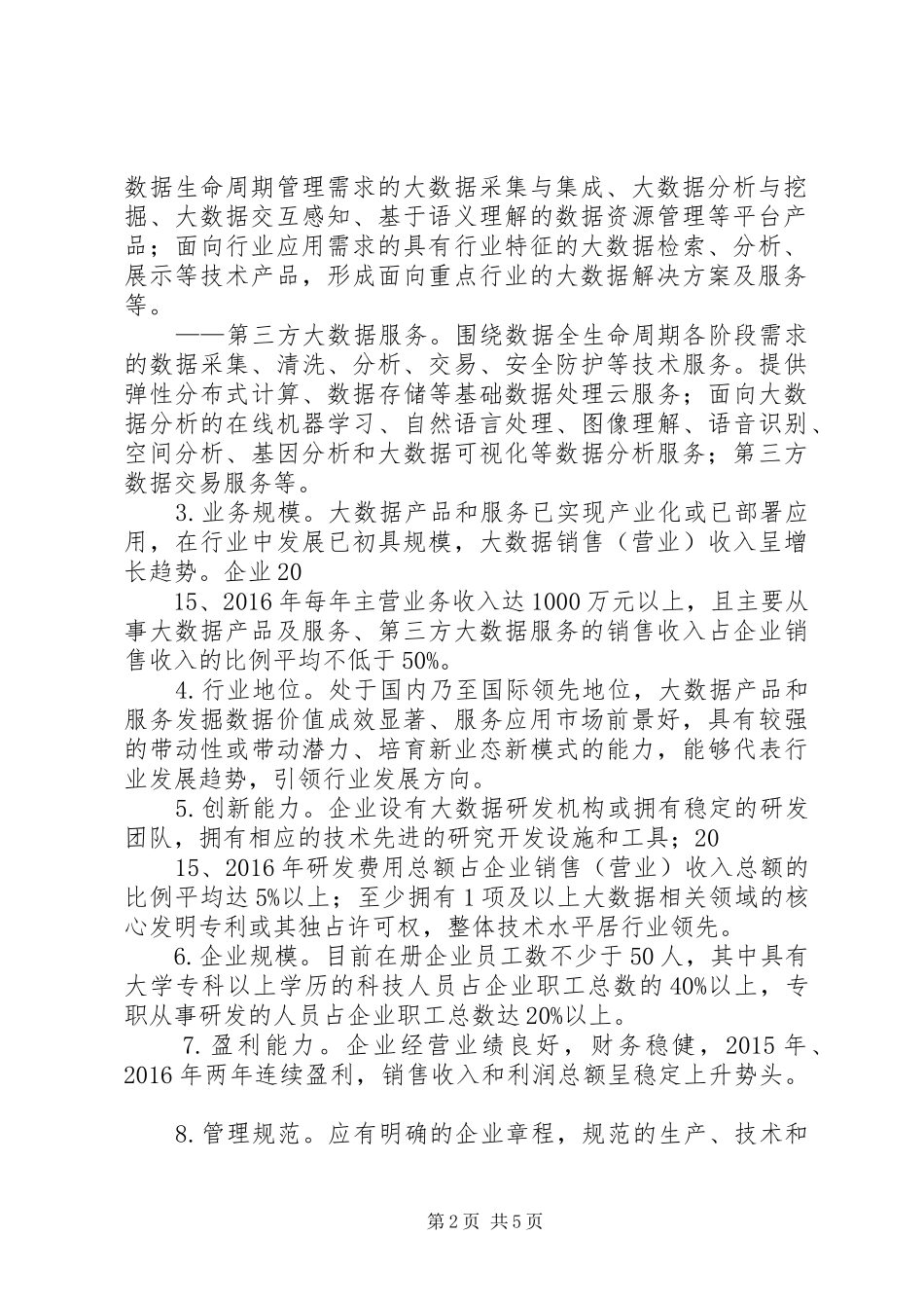 XX省大数据骨干(培育)企业认定方案(XX年)_第2页