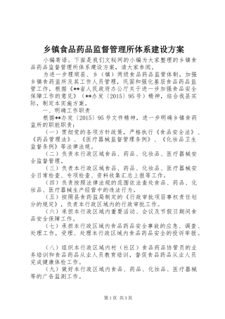 乡镇食品药品监督管理所体系建设实施方案