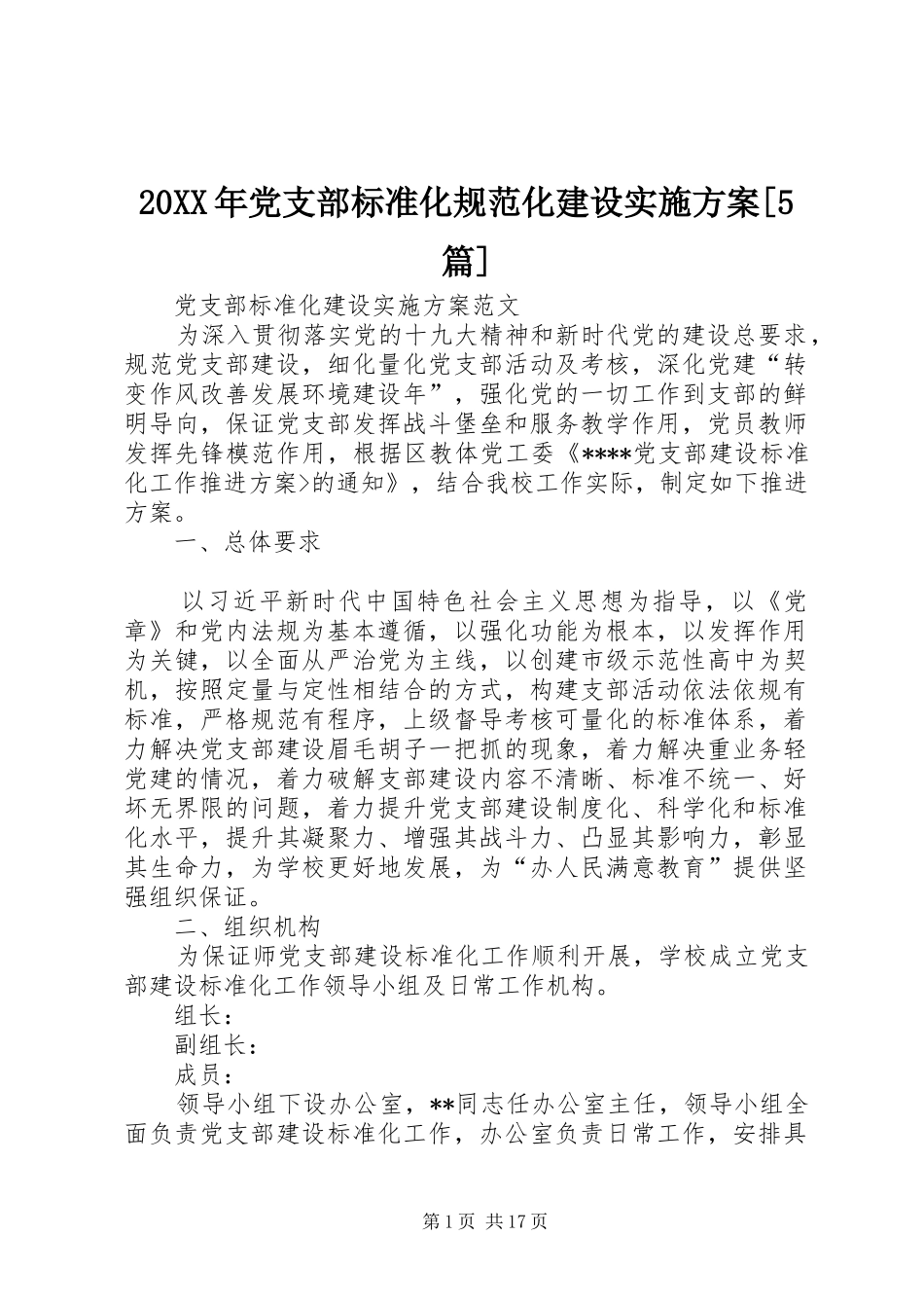 XX年党支部标准化规范化建设方案[篇]_第1页
