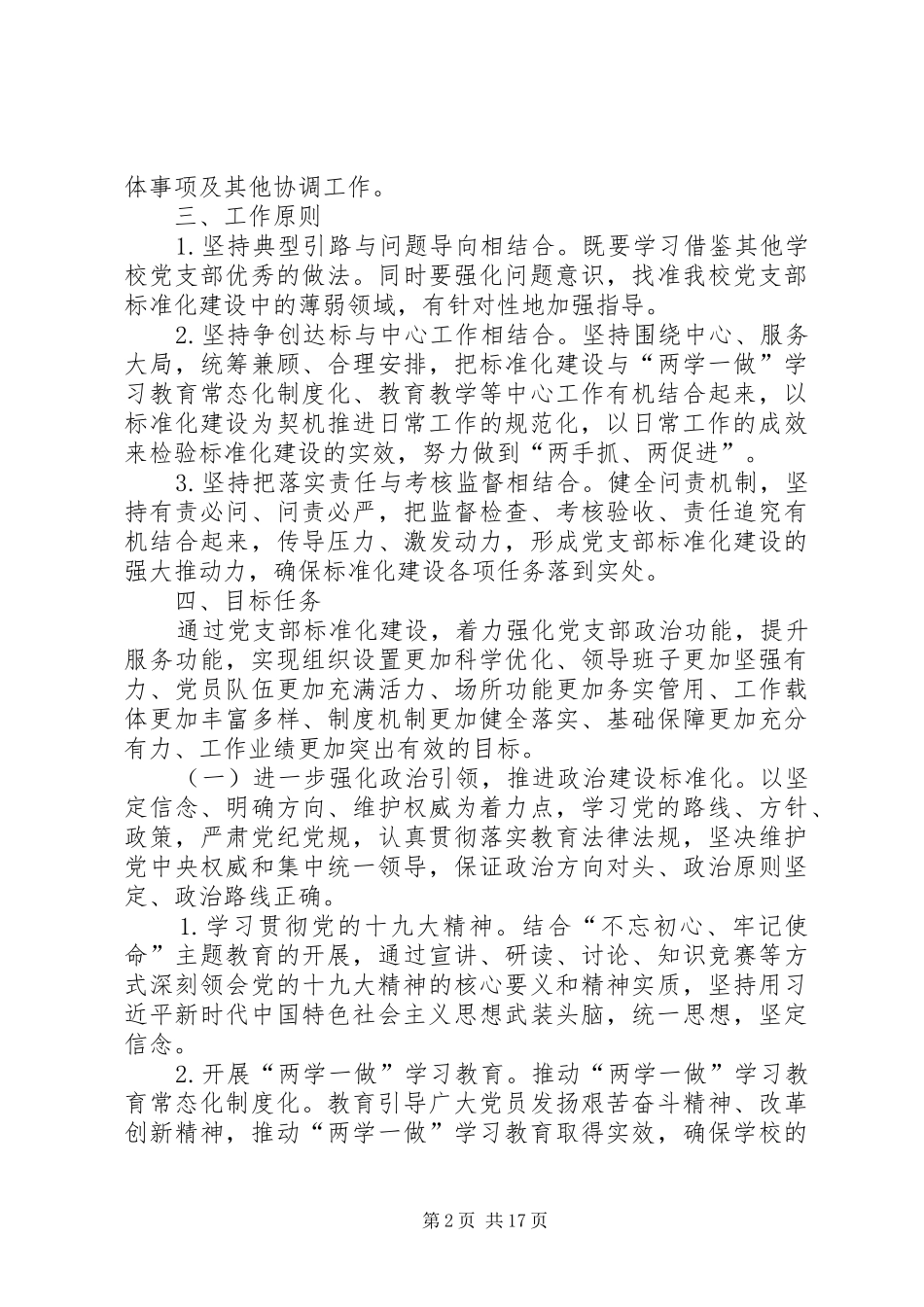XX年党支部标准化规范化建设方案[篇]_第2页