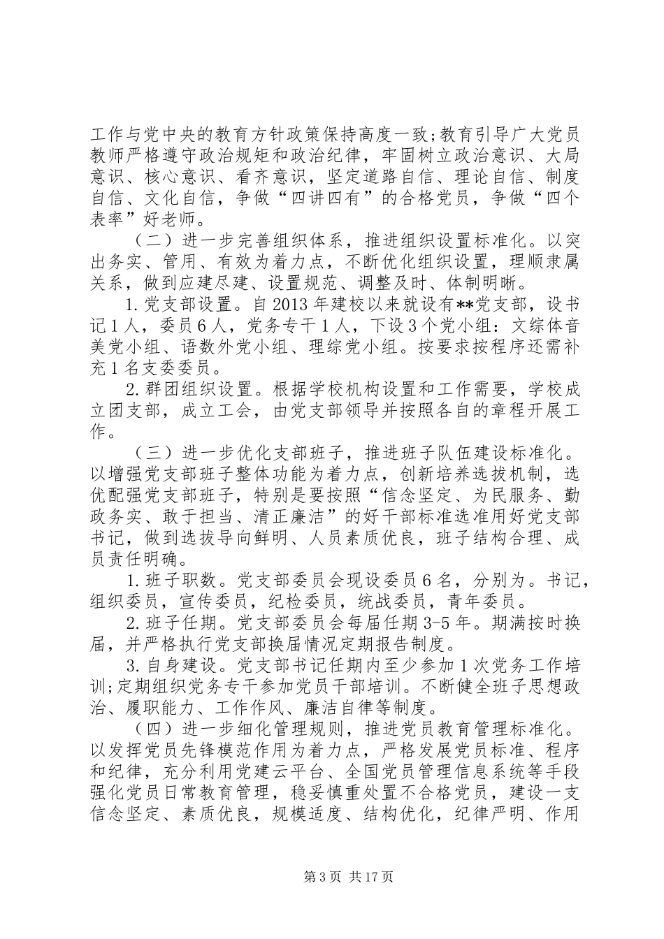 XX年党支部标准化规范化建设方案[篇]_第3页