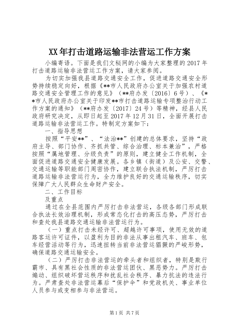 XX年打击道路运输非法营运工作实施方案_第1页