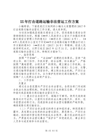 XX年打击道路运输非法营运工作实施方案