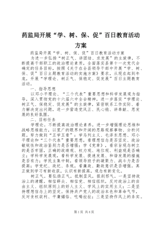 药监局开展“学、树、保、促”百日教育活动实施方案