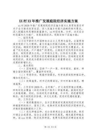 XX村XX年推广发展庭院经济方案