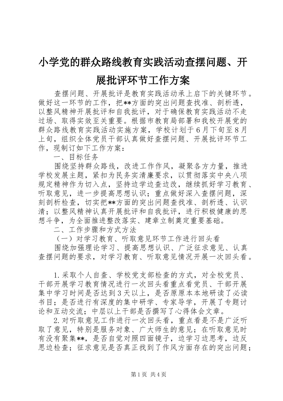 小学党的群众路线教育实践活动查摆问题、开展批评环节工作实施方案_第1页