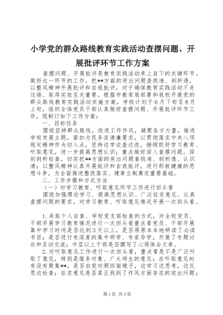 小学党的群众路线教育实践活动查摆问题、开展批评环节工作实施方案