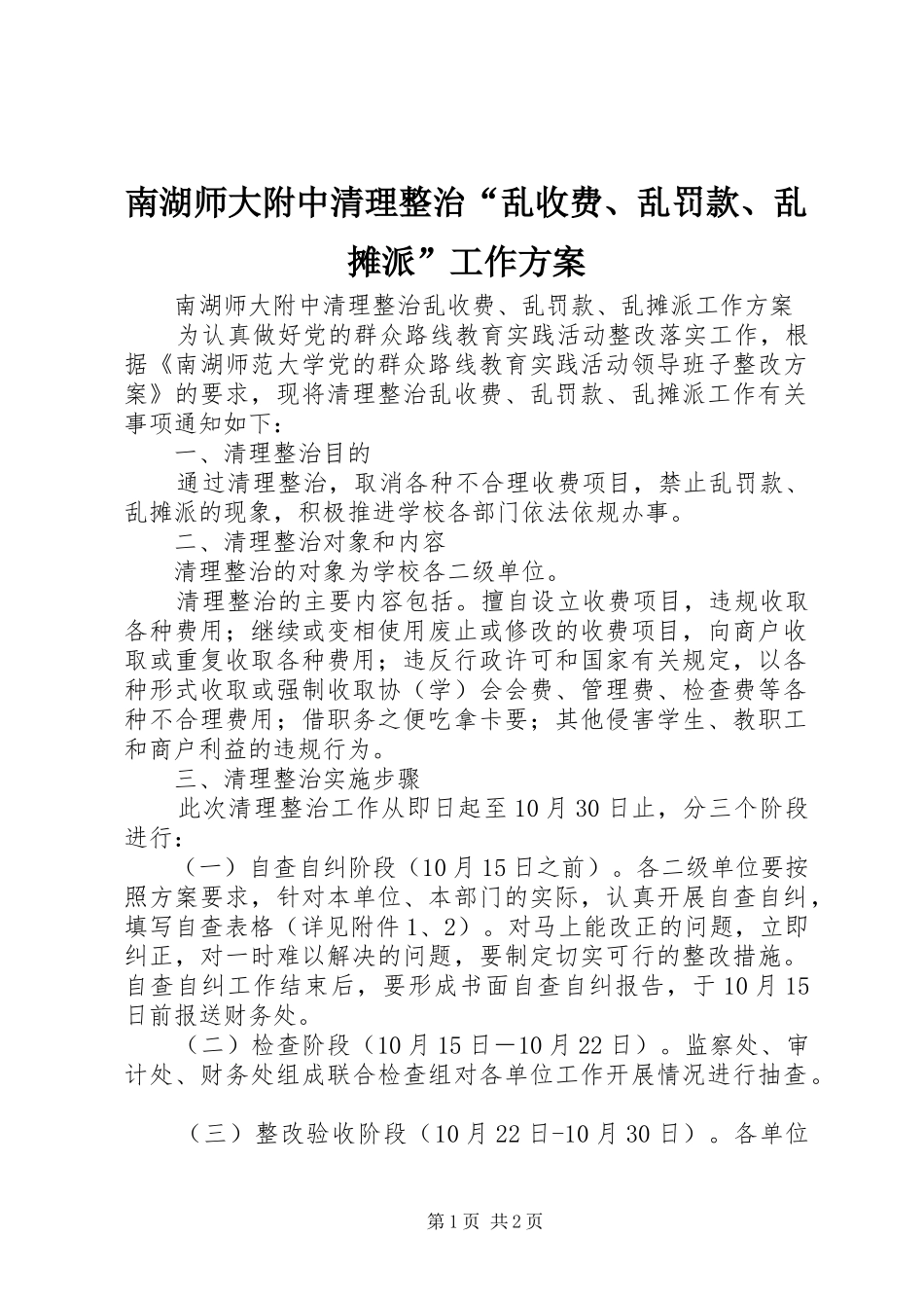 南湖师大附中清理整治“乱收费、乱罚款、乱摊派”工作实施方案_第1页