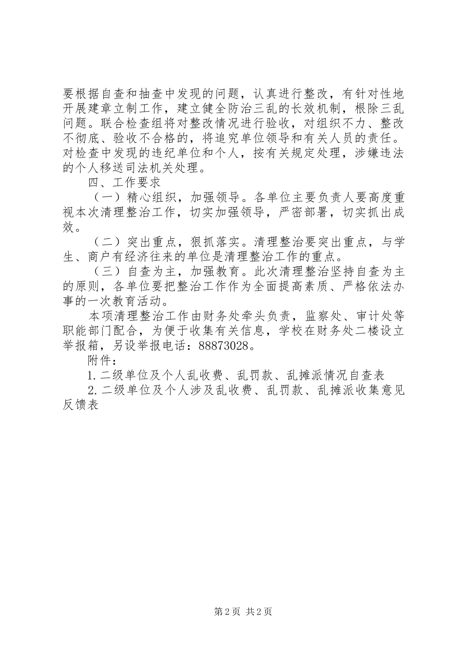 南湖师大附中清理整治“乱收费、乱罚款、乱摊派”工作实施方案_第2页