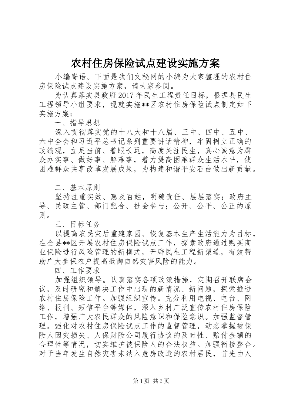 农村住房保险试点建设方案_第1页