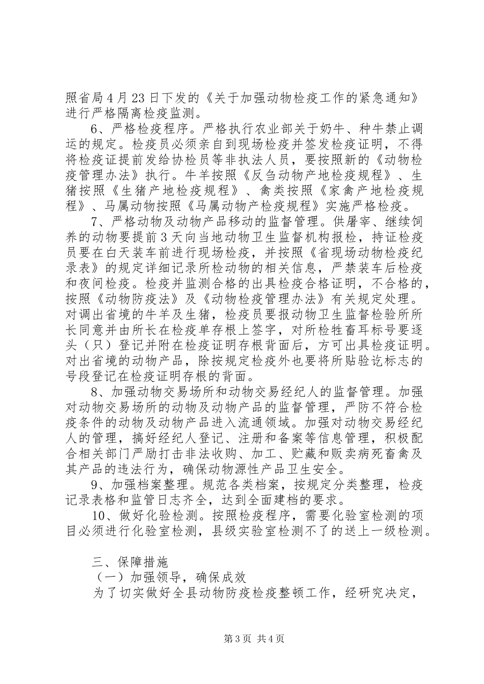 全县防疫检疫整顿工作实施方案_第3页